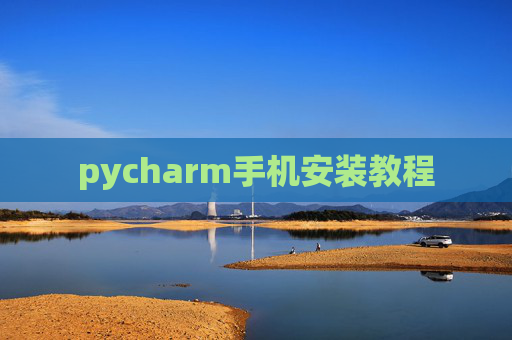 pycharm手机安装教程